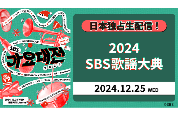 「Leminoプレミアム」で独占生配信される「2024 SBS歌謡大典」