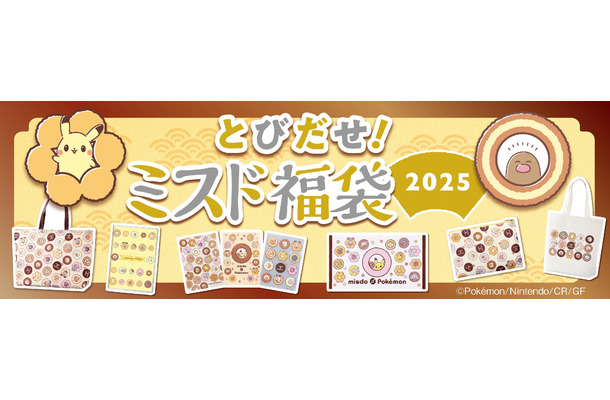 とびだせ！ミスド福袋 2025