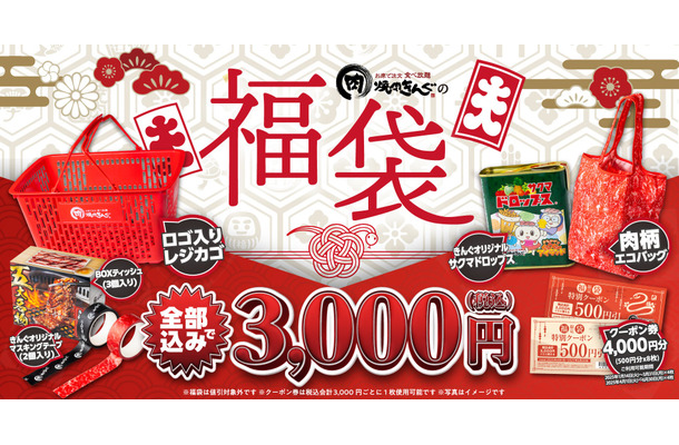 焼肉きんぐの福袋2025
