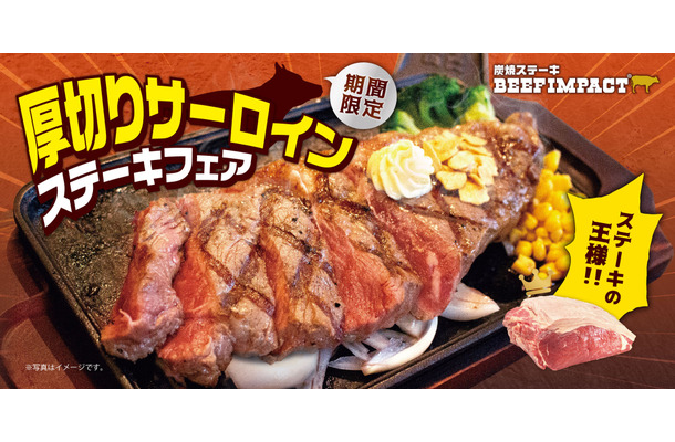 厚切りサーロインステーキフェア