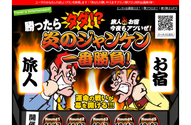 【楽天トラベル】炎のジャンケン一番勝負！