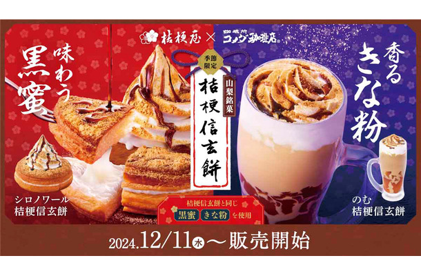 コメダ珈琲が桔梗信玄餅とコラボ！