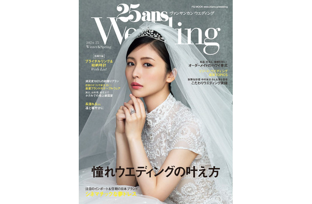 25ansウエディング2024-25Winter＆Spring（ハースト婦人画報社）