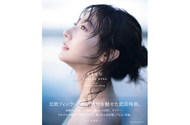 『武田玲奈10周年記念写真集 SISU』（東京ニュース通信社）
