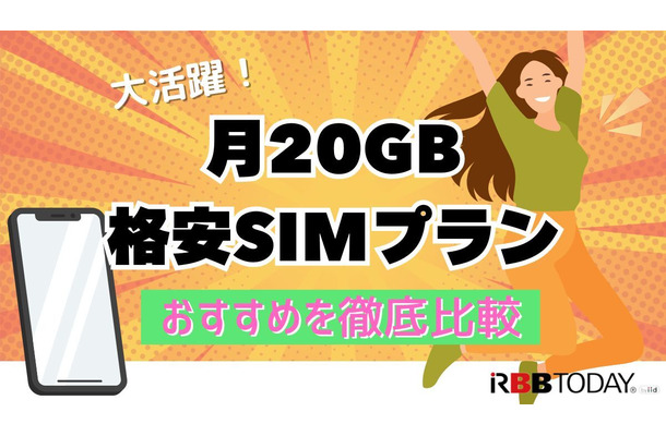 月20GBで十分！おすすめ格安SIMプランを徹底比較【2024年最新版】