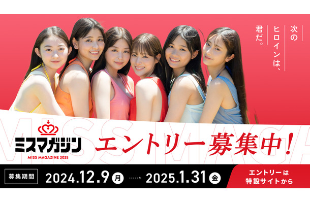 「ミスマガジン2025」
