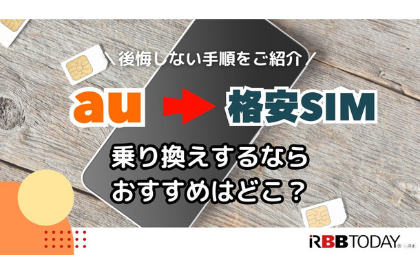 【auから格安simに乗り換え】おすすめはどこ？後悔しない手順をご紹介