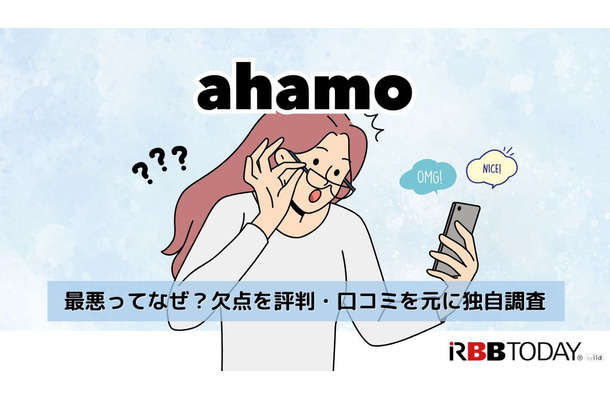 ahamoの評判・口コミを元に「やめとけ」と言われるデメリットを調査
