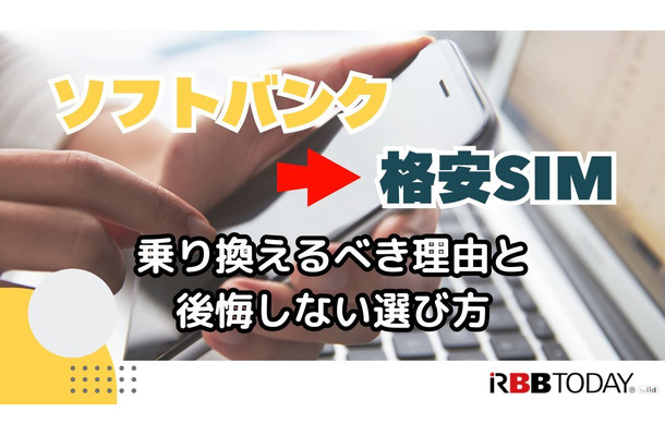 ソフトバンクから格安SIMに乗り換えるべき理由と後悔しない選び方