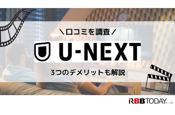 【悪い評判は？】U-NEXTの口コミを調査！3つのデメリットも解説