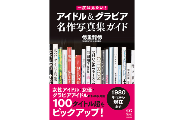 2025年1月24日発売 『一度は見たい！ アイドル＆グラビア名作写真集ガイド』（玄光社）