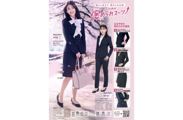 高橋文哉＆出口夏希、はるやま新CMでフレッシャーズ応援！脚長・美脚見えデザインアピール