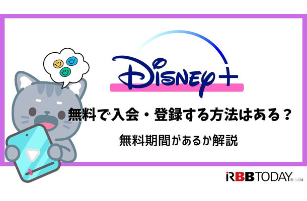 Disney+ (ディズニープラス)の無料体験はある？登録方法を詳しく解説！