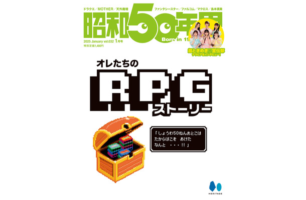 『昭和50年男』2025年1月号／表紙