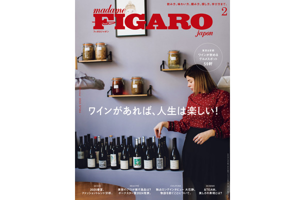 『フィガロジャポン』2月号がワインと美の特集