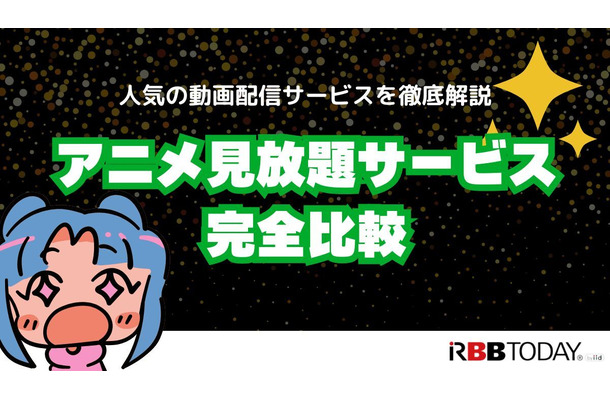 アニメ見放題数を比較！人気の動画配信サービス14選【2025年5月最新】