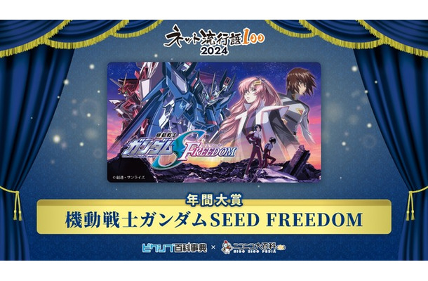 「ネット流行語100」2024年間大賞『機動戦士ガンダムSEED FREEDOM』