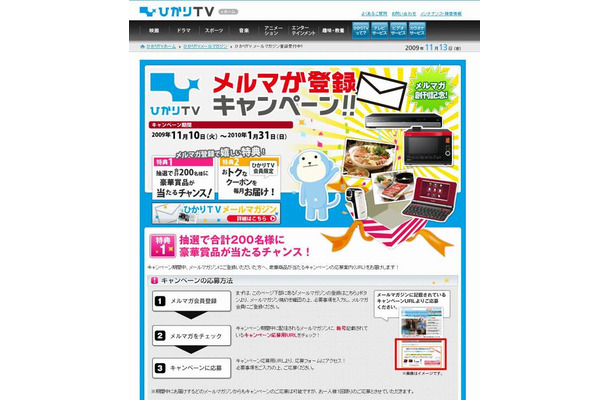 「ひかりTV メールマガジン登録」サイト（画像）