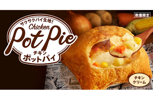 ケンタッキー、冬の定番「チキンクリームポットパイ」発売！ポテトをディップもオススメ
