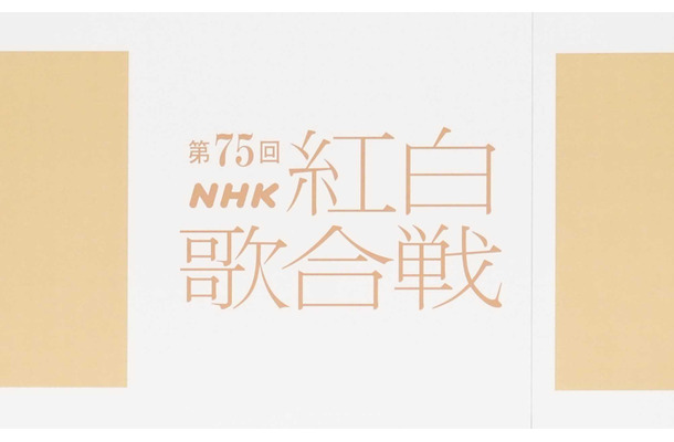 『第75回NHK紅白歌合戦』曲目発表！ GLAY『誘惑』、石川さゆり『能登半島』など往年の名曲勢揃い