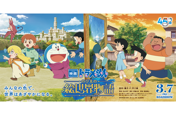 『映画ドラえもん のび太の絵世界物語』劇場バナービジュアル　(C)藤子プロ・小学館・テレビ朝日・シンエイ・ADK 2025