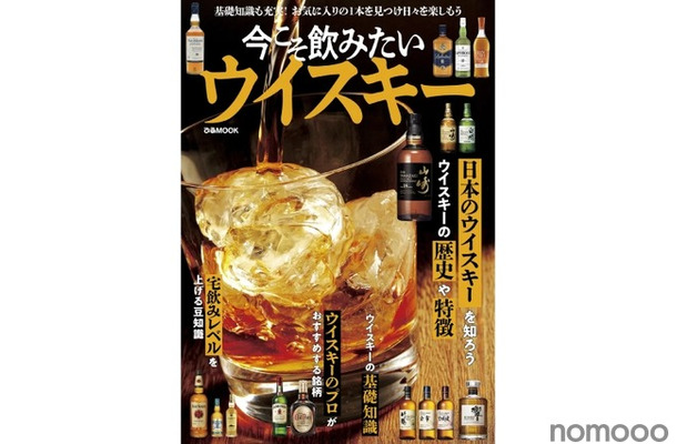 【これ1冊でウイスキーの“今”がわかる！】「今こそ飲みたいウイスキー」発売