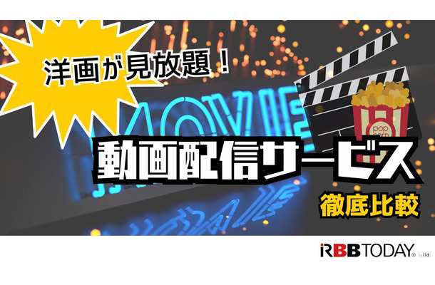 洋画向きの動画配信サービス7選｜おすすめ見放題の特徴を徹底比較【25年5月】