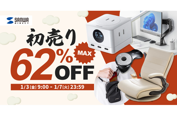 【Amazon初売り】サンワサプライ、最大62％オフのタイムセール