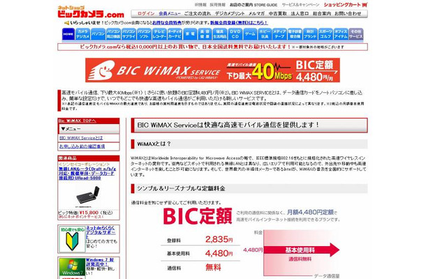 「Bic WiMAX Service」サイト（画像）