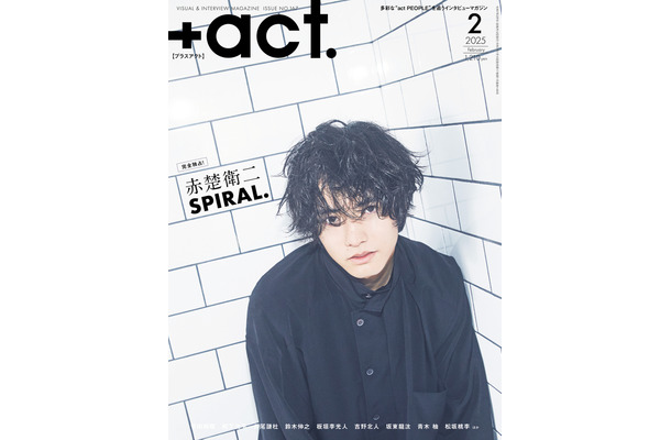 赤楚衛二が表紙・裏表紙を飾る『＋act．（プラスアクト）』 2025年2月号（ワニブックス）