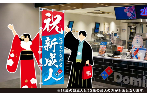 ドミノ・ピザ、新成人に無料ピザを提供