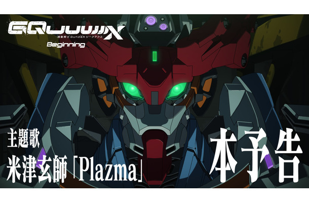 劇場先行版『機動戦士Gundam GQuuuuuuX(ジークアクス) -Beginning-』本予告 サムネイル