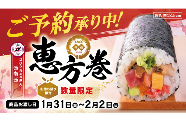 2025年恵方巻（C）とんでん