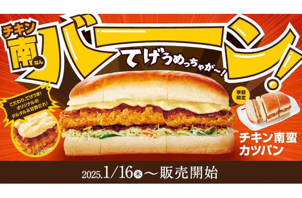 チキン南蛮カツパン（C）コメダ珈琲店
