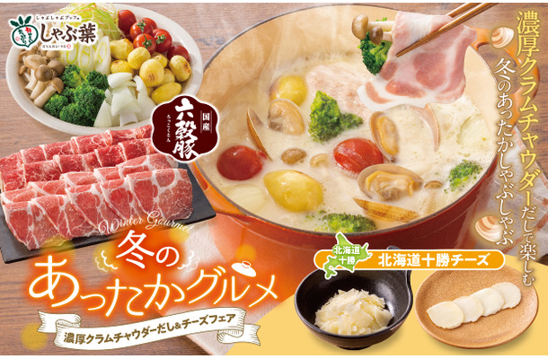 冬のあったかグルメー濃厚クラムチャウダーだし＆チーズフェア