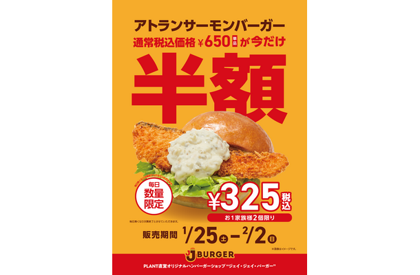 アトランサーモンバーガー半額キャンペーン