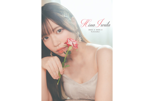 『岩田陽菜 2025.4-2026.3 カレンダー』（株式会社わくわく製作所）