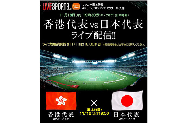 今夜19時30分から地上波中継のない 香港代表vs日本代表 戦をライブで Rbb Today