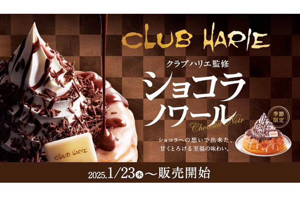 クラブハリエ監修『ショコラノワール』