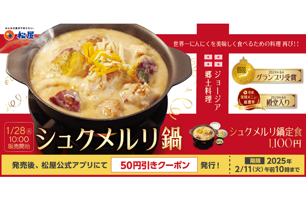 シュクメルリ鍋