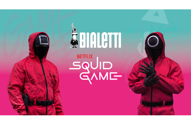 BIALETTI ×Netflix『イカゲーム』
