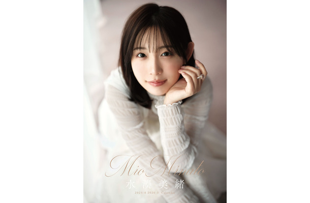 水湊美緒、初カレンダー発売決定！カジュアルからモードまで完全撮り下ろし