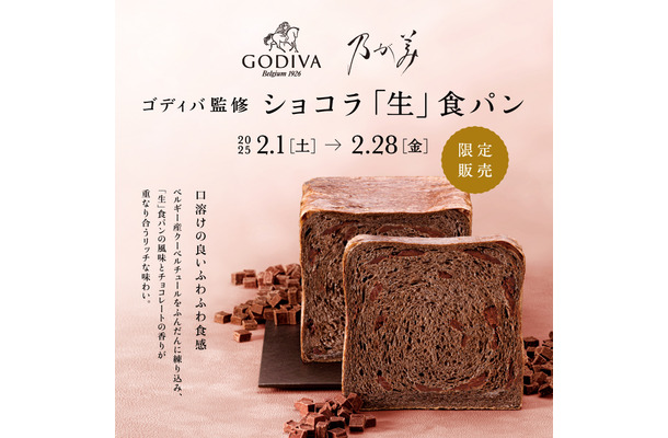 ゴディバ監修 ショコラ『生』食パン