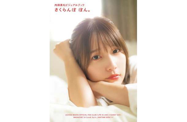 『内田真礼ビジュアルブック　さくらんぼ ぼん。』Amazon版