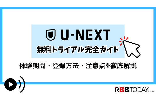 【U-NEXT無料トライアル完全ガイド】体験期間・登録方法・注意点を徹底解説