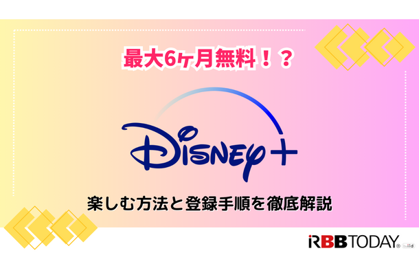 Disney+ (ディズニープラス)が最大6ヶ月無料！？楽しむ方法と登録手順を徹底解説！