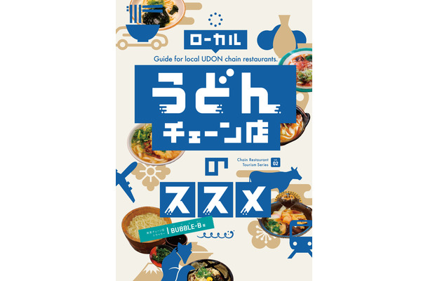 ローカルうどんチェーン店のススメ