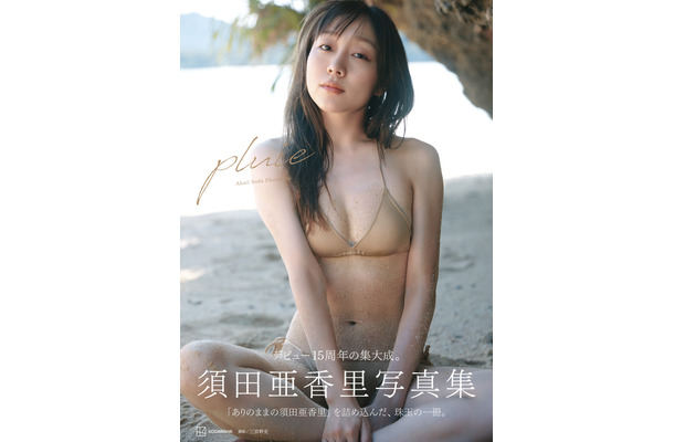 須田亜香里写真集『pluie』（講談社）　撮影：三宮幹史　(C)三宮幹史 ／講談社