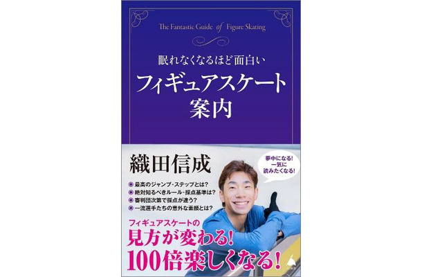『眠れなくなるほど面白いフィギュアスケート案内』（SBクリエイティブ）