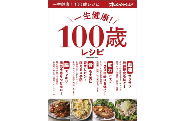 一生健康！ 100歳レシピ